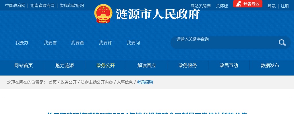 关于取消和核减湖南娄底涟源市2024年城乡投招聘合同制员工岗位计划的公告 图片