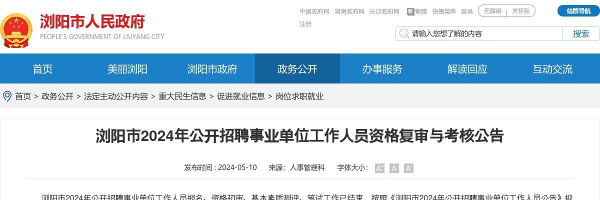 2024年湖南长沙浏阳市事业单位招聘资格复审与考核公告 图片