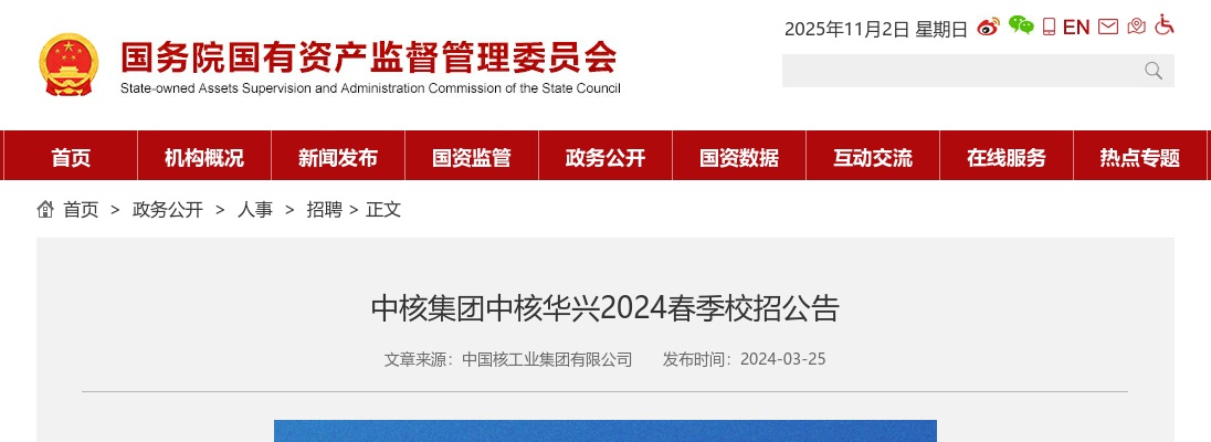 2024年春季中核集团中核华兴校招公告 图片