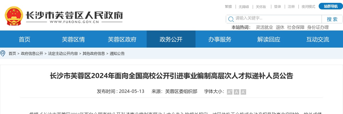 2024年湖南长沙市芙蓉区面向全国高校引进事业编制高层次人才拟递补人员公告 图片