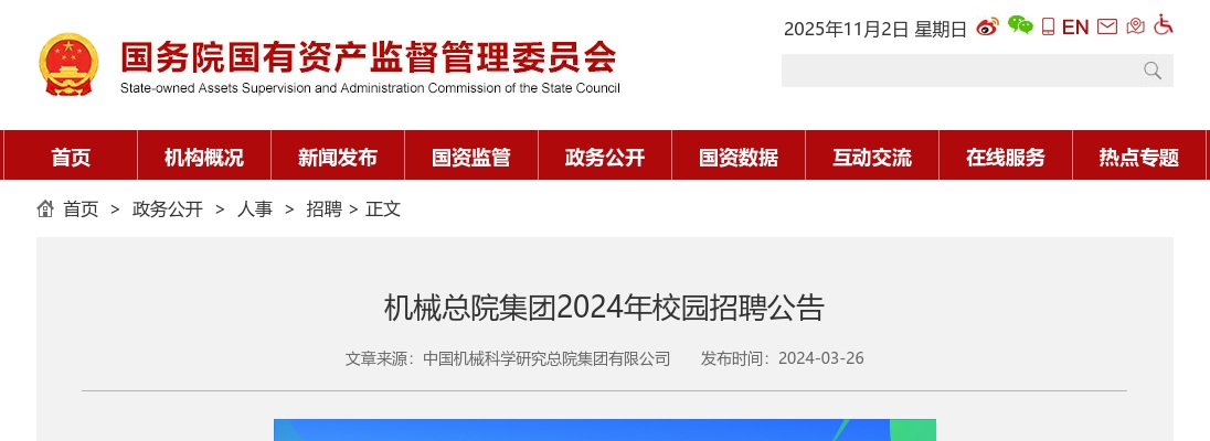 2024年中国机械科学研究总院集团有限公司校园招聘公告 图片