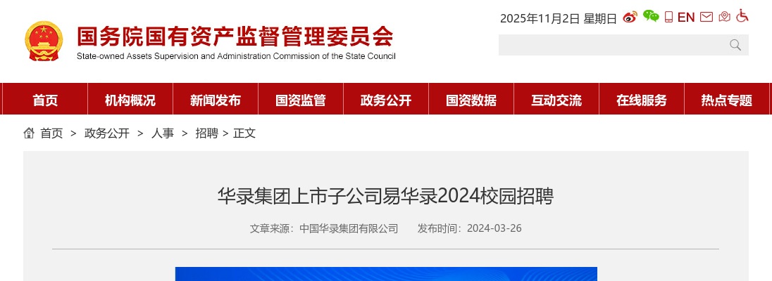 2024年华录集团上市子公司易华录校园招聘公告 图片