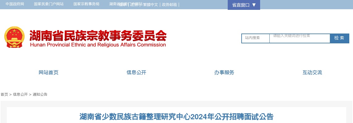 2024年湖南省少数民族古籍整理研究中心招聘面试公告 图片