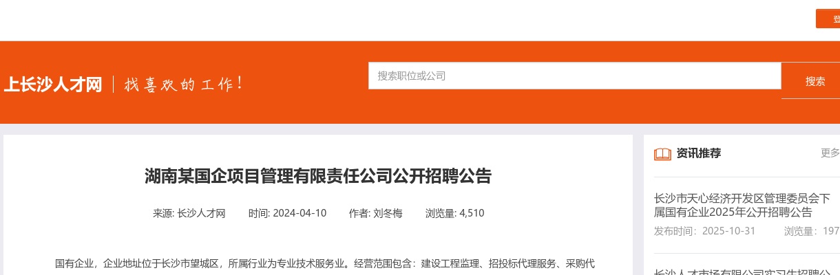 2024年湖南某国企项目管理有限责任公司招聘公告 图片