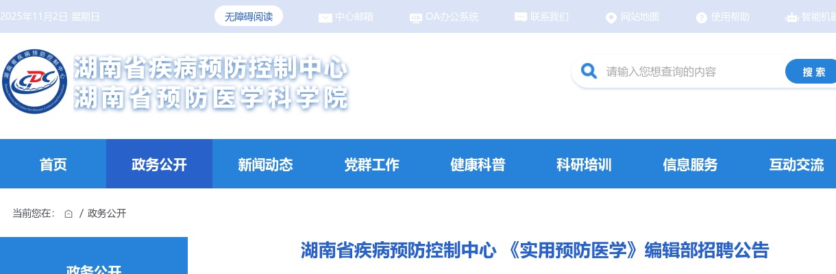 2024年湖南省疾病预防控制中心《实用预防医学》编辑部招聘公告 图片