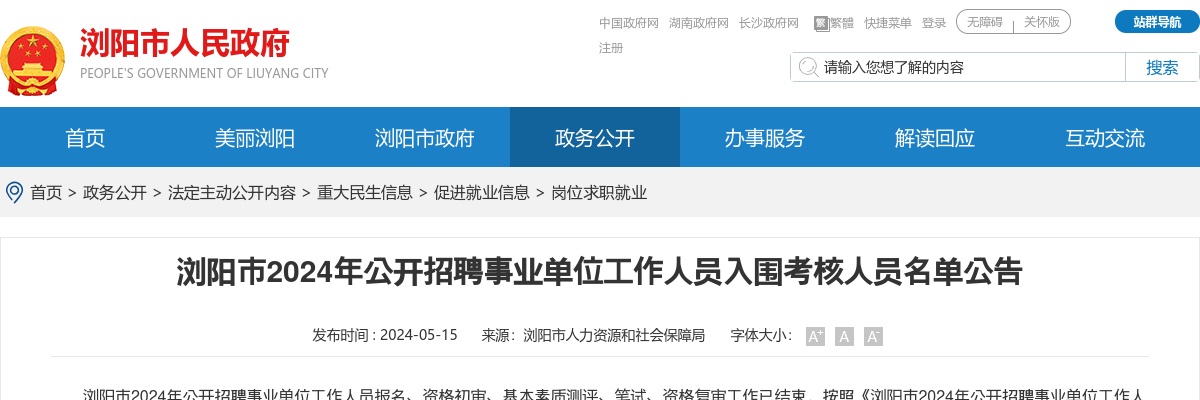 2024年湖南长沙浏阳市事业单位招聘入围考核人员名单公告 图片