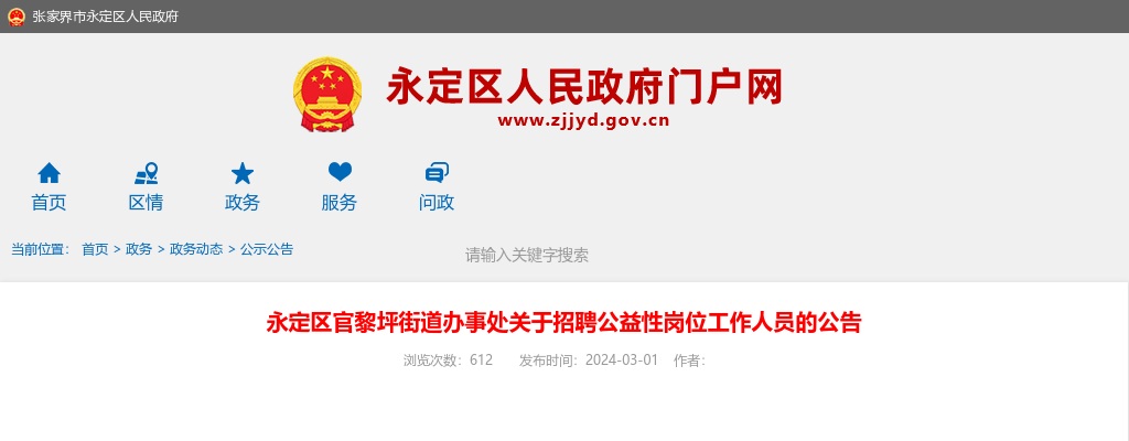 2024年湖南张家界永定区官黎坪街道办事处招聘公益性岗位工作人员3人公告 图片