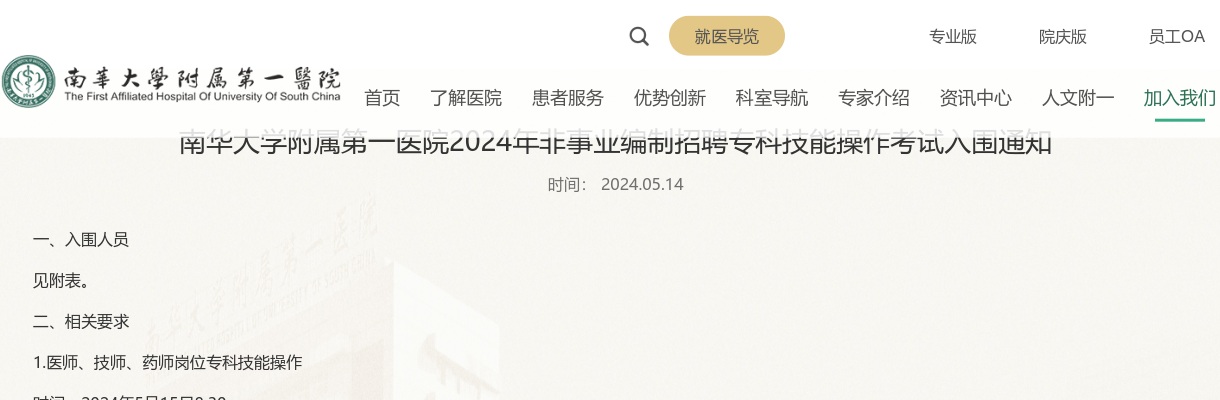 2024年湖南衡阳南华大学附属第一医院非事业编制招聘专科技能操作考试入围通知 图片