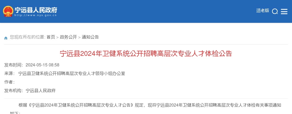 2024年湖南永州宁远县卫健系统招聘高层次专业人才体检公告 图片