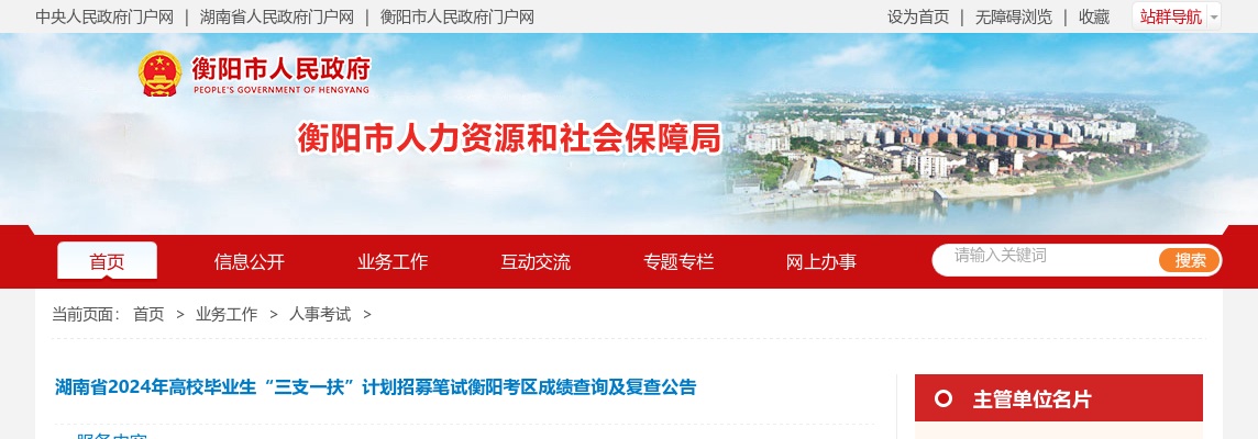 2024湖南省高校毕业生“三支一扶”计划招募笔试衡阳考区成绩查询及复查公告 图片