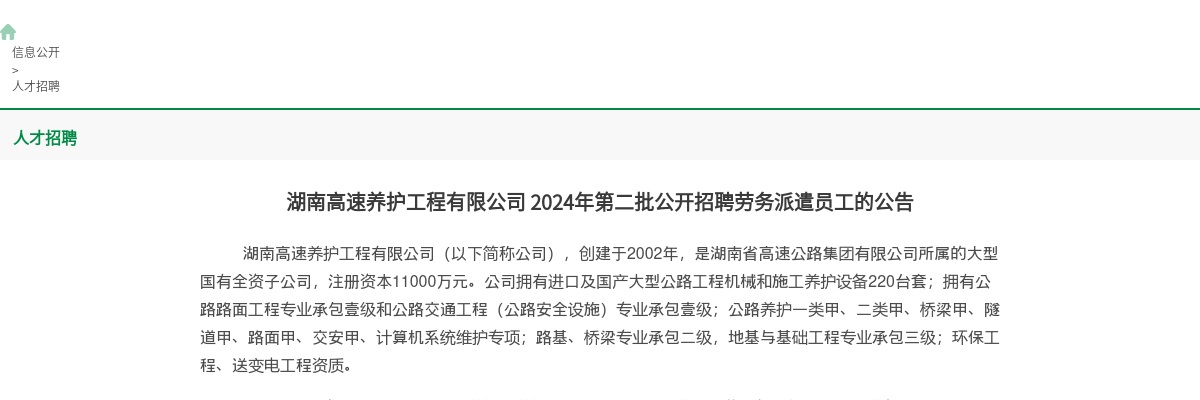湖南高速养护工程有限公司2024年第二批公开招聘劳务派遣员工47人公告 图片