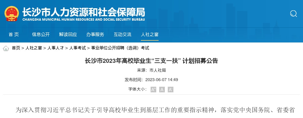 2023湖南长沙市高校毕业生“三支一扶” 计划招募8人公告 图片