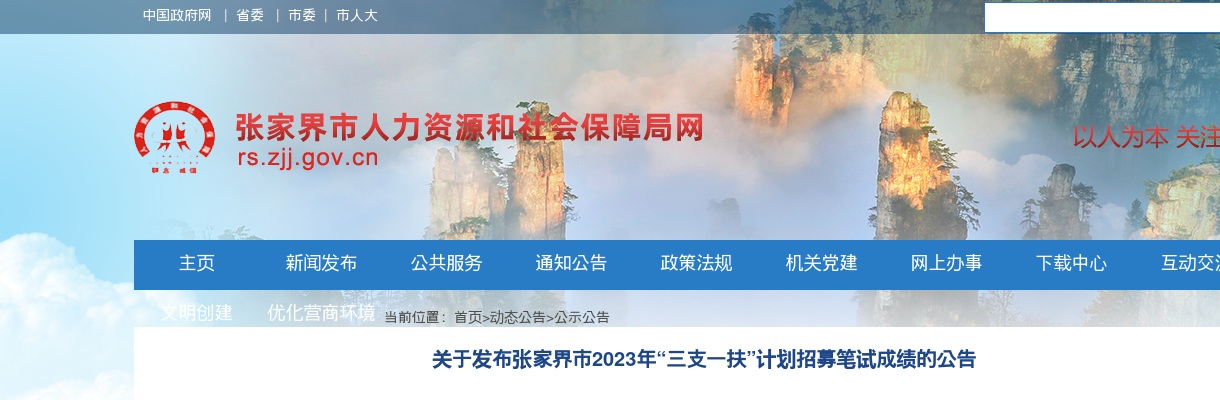 2023湖南张家界市“三支一扶”计划招募笔试成绩发布公告 图片
