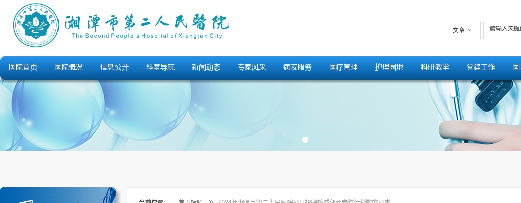 2024年湖南湘潭市第二人民医院招聘核减部分岗位计划数公告 图片