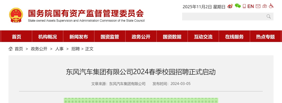 2024年春季东风汽车集团有限公司校园招聘正式启动 图片
