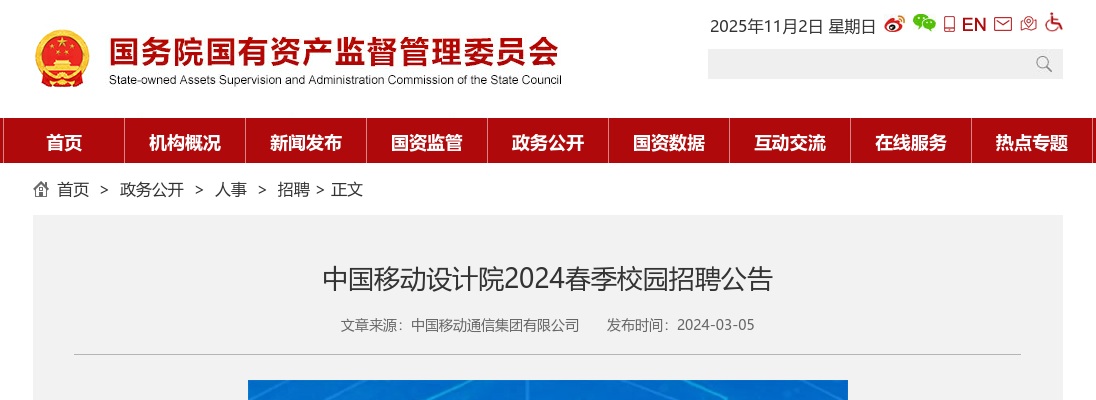 2024年春季中国移动设计院校园招聘公告 图片