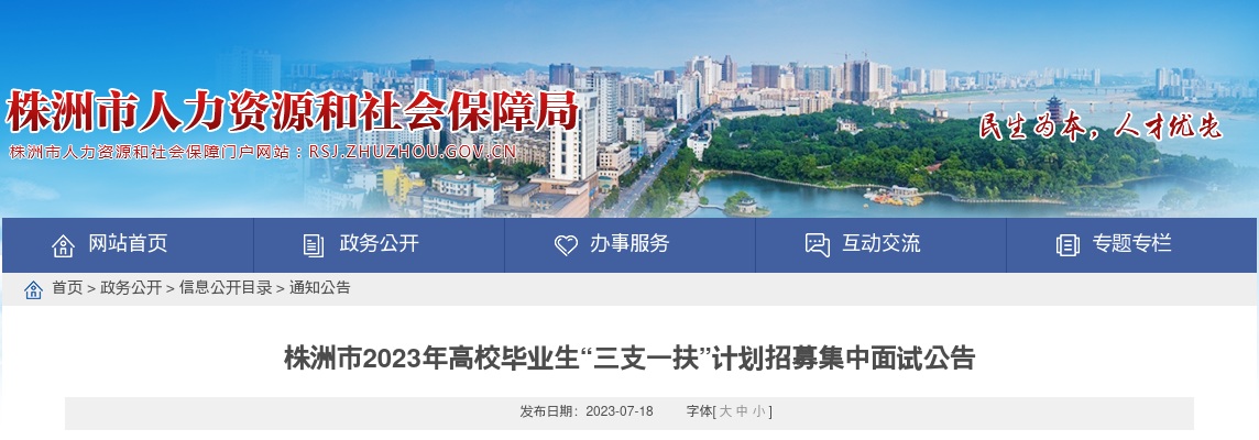 2023湖南株洲市高校毕业生“三支一扶”计划招募集中面试公告 图片