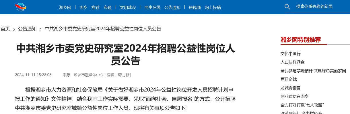 2024中共湘乡市委党史研究室招聘公益性岗位人员2人公告（湖南湘潭） 图片