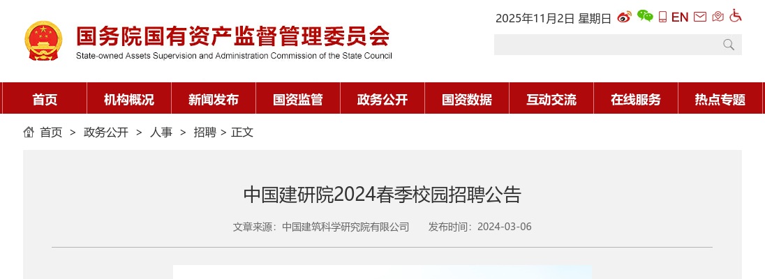 2024年春季中国建研院校园招聘公告 图片
