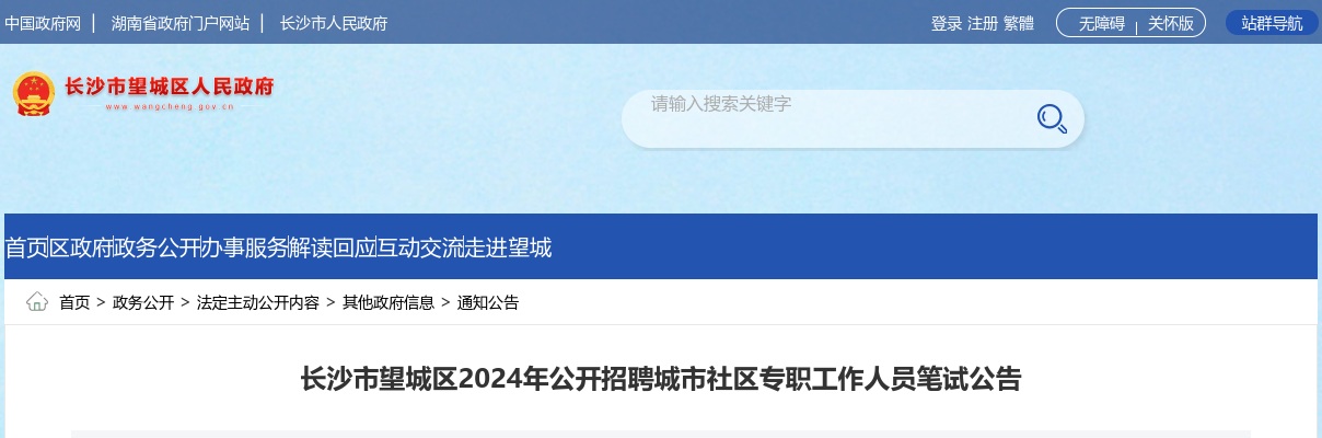 2024年湖南长沙市望城区招聘城市社区专职工作人员笔试公告 图片