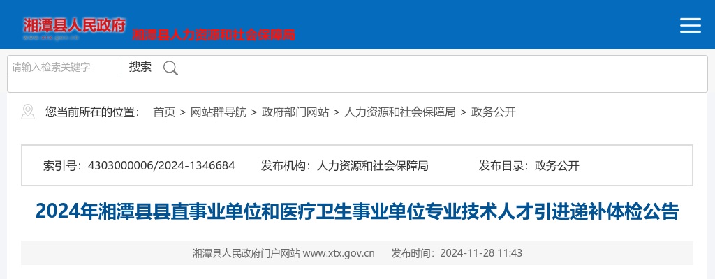 2024湖南湘潭县县直事业单位和医疗卫生事业单位专业技术人才引进递补体检公告 图片