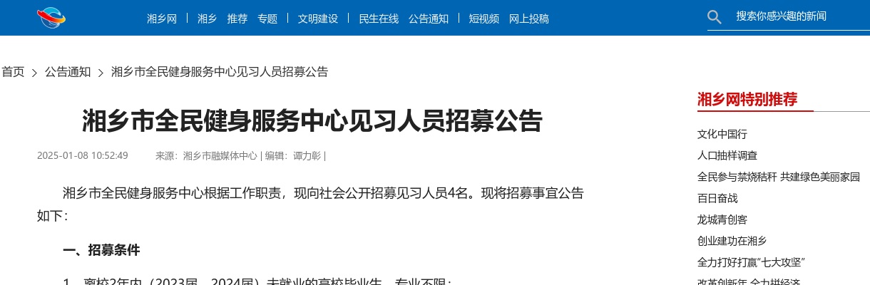 2025湖南湘潭湘乡市全民健身服务中心见习人员招募4人公告 图片