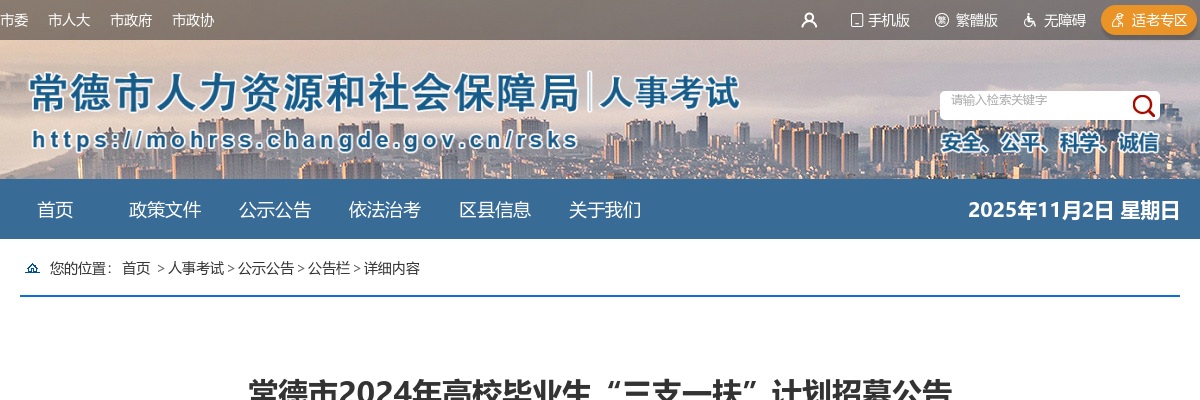 2024年湖南常德市高校毕业生“三支一扶”计划招募68人公告 图片
