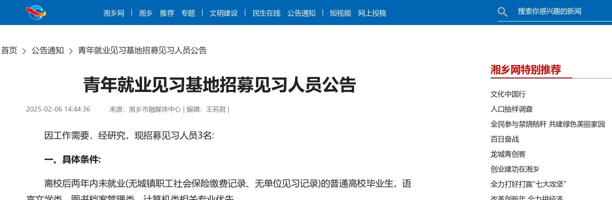 2025湖南湘潭湘乡市青年就业见习基地招募见习人员3人公告 图片