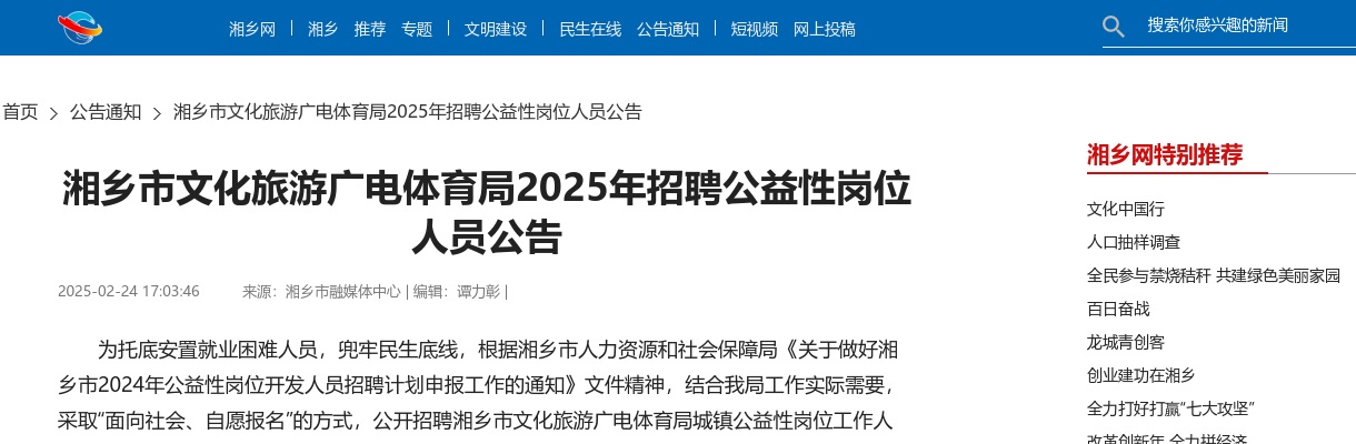2025湖南湘潭湘乡市文化旅游广电体育局招聘公益性岗位人员6人公告 图片