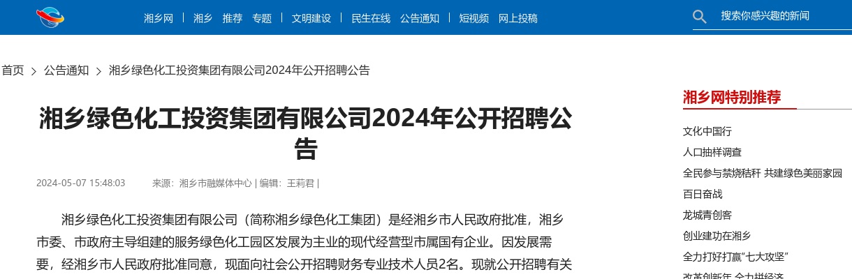 2024湖南湘潭市湘乡绿色化工投资集团有限公司招聘2人公告 图片