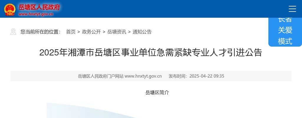 2025年湖南湘潭市岳塘区事业单位急需紧缺专业人才引进55人公告 图片