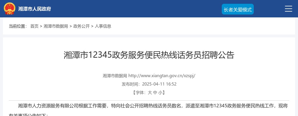 2025湖南湘潭市12345政务服务便民热线话务员招聘公告 图片