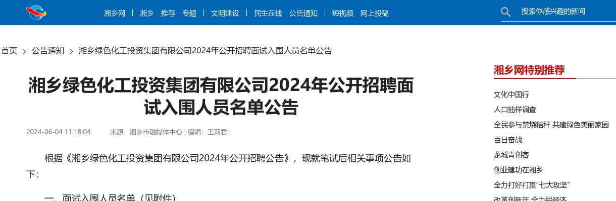 2024湖南湘潭湘乡绿色化工投资集团有限公司招聘面试入围人员名单公告 图片