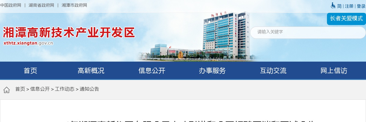 2024湖南湘潭高新集团有限公司人才引进和招聘面谈和面试公告 图片