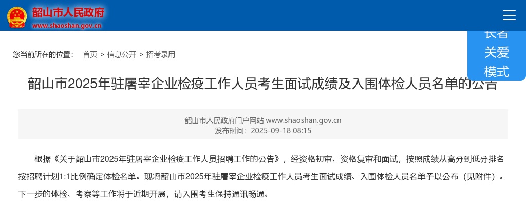 2025湖南湘潭韶山市驻屠宰企业检疫工作人员考生面试成绩及入围体检人员名单公告 图片