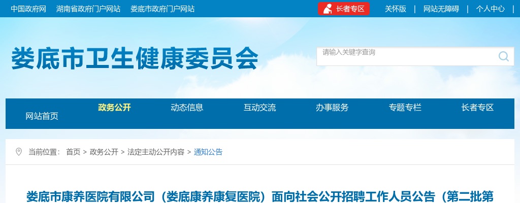 2024年湖南娄底市康养医院有限公司（娄底康养康复医院）招聘17人公告（第二批第二次） 图片