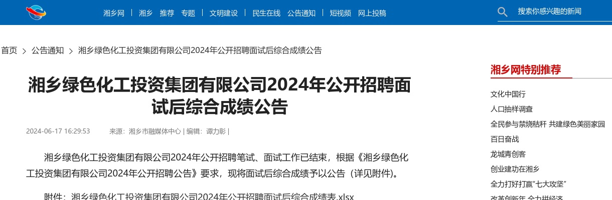 2024湖南湘潭湘乡绿色化工投资集团有限公司招聘面试后综合成绩公告 图片