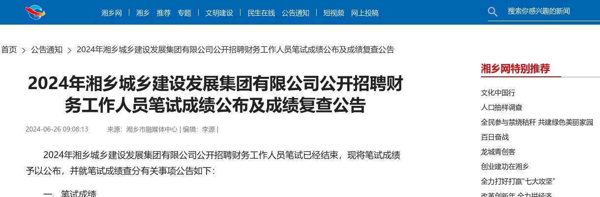 2024湖南湘潭湘乡城乡建设发展集团有限公司招聘财务工作人员笔试成绩公布及成绩复查公告 图片