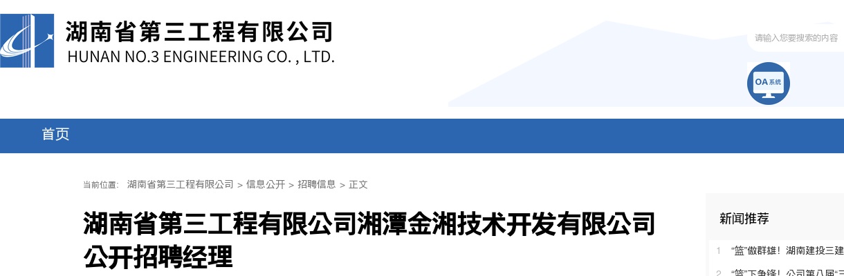 2024湖南省第三工程有限公司湘潭金湘技术开发有限公司招聘经理公告 图片