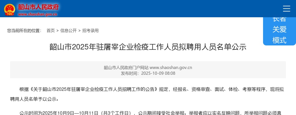 2025湖南湘潭市韶山市驻屠宰企业检疫人员拟聘用人员名单公示 图片
