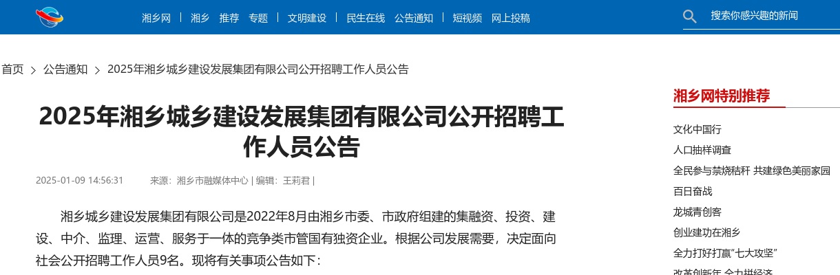 2025年湖南湘潭湘乡城乡建设发展集团有限公司招聘9人公告 图片