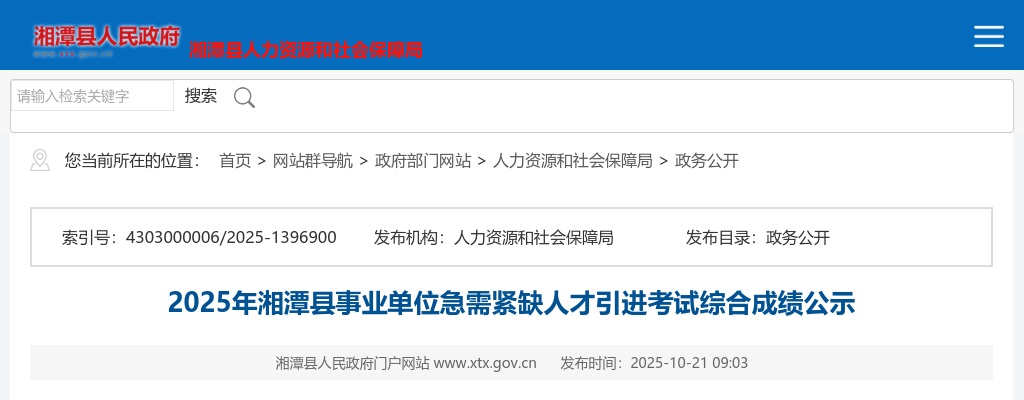 2025湖南湘潭县事业单位急需紧缺人才引进考试综合成绩公示 图片