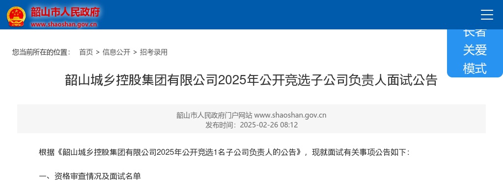 2025年湖南湘潭韶山城乡控股集团有限公司竞选子公司负责人面试公告 图片