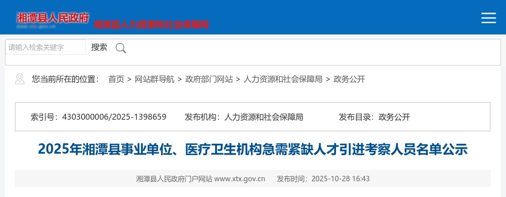 2025湖南湘潭县事业单位、医疗卫生机构急需紧缺人才引进考察人员名单公示 图片