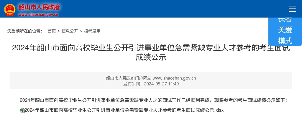 2024湖南湘潭韶山市面向高校毕业生引进事业单位急需紧缺专业人才参考考生面试成绩公示 图片