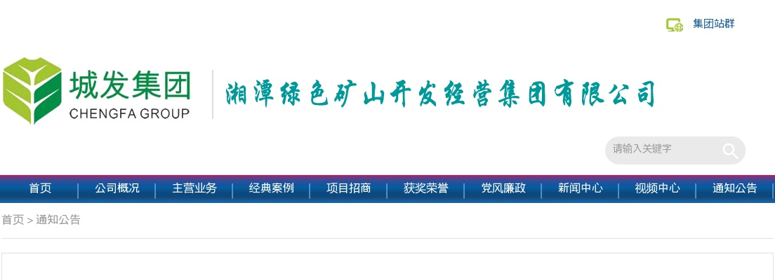 2025湖南湘潭绿色矿山开发经营集团有限公司公开招聘6人公告 图片