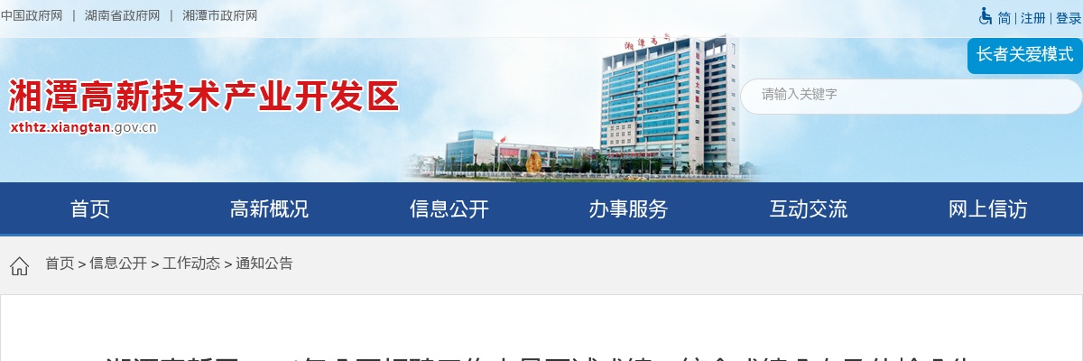 2024湖南湘潭高新区招聘面试成绩、综合成绩公布及体检公告 图片