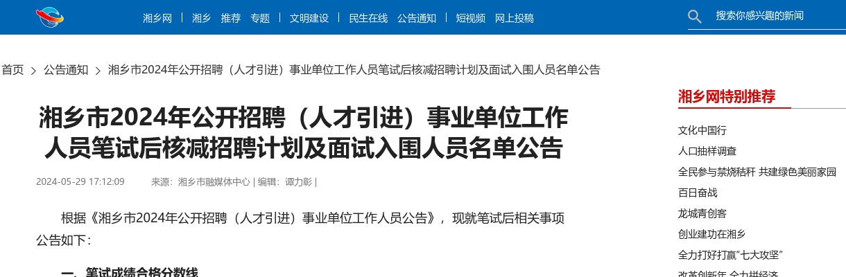 2024湖南湘潭湘乡市招聘（人才引进）事业单位工作人员笔试后核减招聘计划及面试名单公告 图片