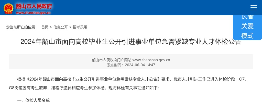2024湖南湘潭韶山市面向高校毕业生引进事业单位急需紧缺专业人才体检公告 图片