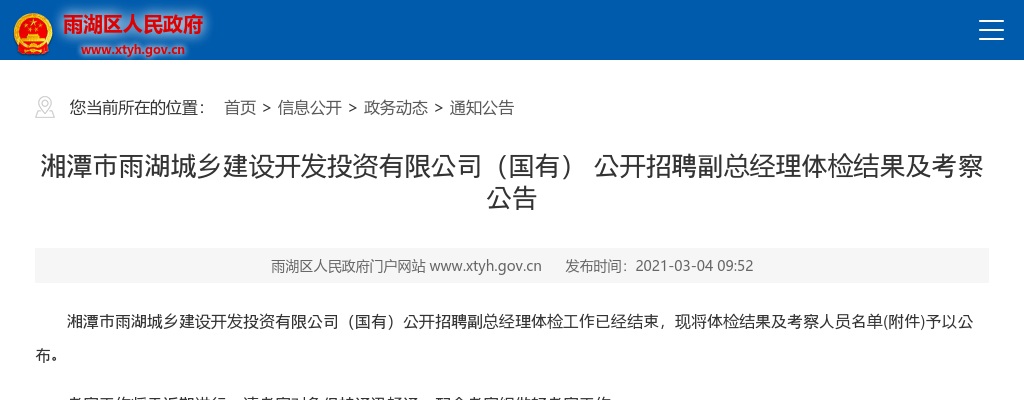 2020湖南湘潭市雨湖城乡建设开发投资有限公司（国有）招聘体检结果及考察公告 图片